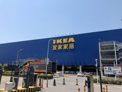 -宜家家居(西安未央商场店)