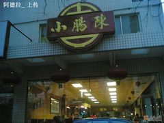 店铺-北京小肠陈饭庄(方庄店)