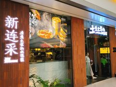 -新连采·海鲜·大连菜(大连恒隆广场店)