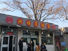 -洪福亮酒家(南草厂街店)