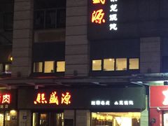 门面-熙盛源(滨湖万达店)