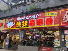 -徐妹串串香(春熙路店)
