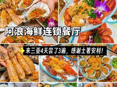 -阿浪海鲜连锁•海鲜加工•老字号(第一市场店)