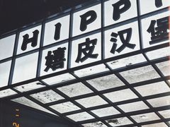 -嬉皮汉堡Hippie's(利民巷店)