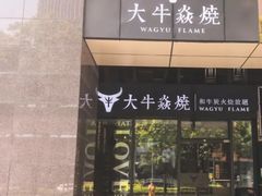 -大牛焱烧·和牛炭火烧放题
