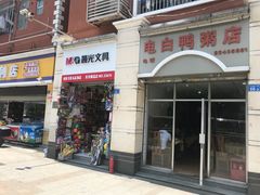 -电白鸭粥店(下沙二坊88号店)