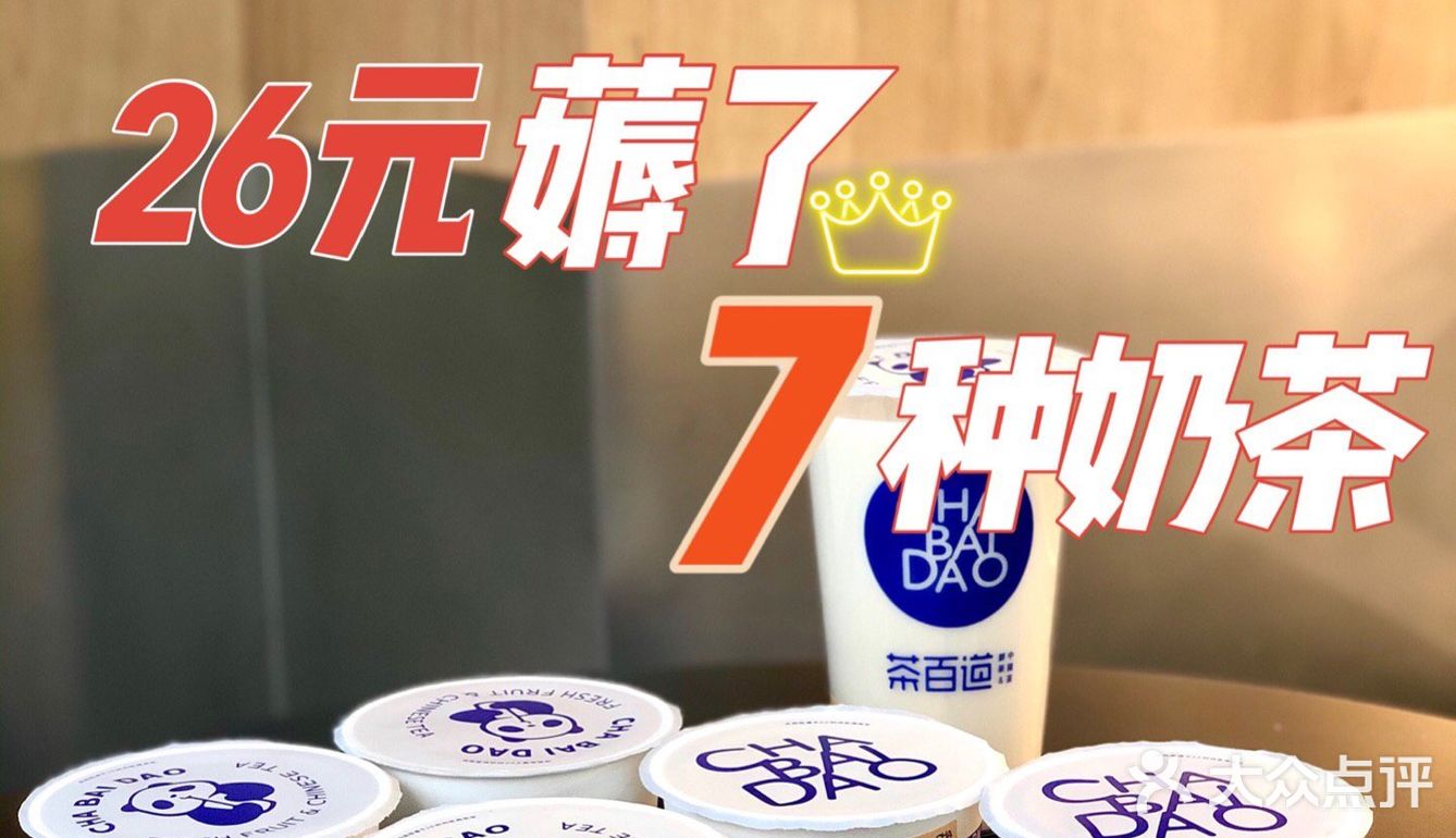 对不起茶百道‼️26💰喝了你7种奶茶