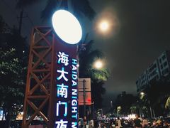 -海大南门夜市(海富街店)