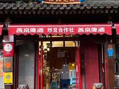 门面-炒豆合作社(东四总店)