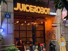-JuiceRobot·手工意大利面&汉堡精酿(珠江新城店)