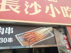 门面-万利记·长沙粉面小吃(东门町美食街店)