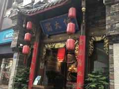 门面-蜀大侠火锅(寰球文化地标·总府店)