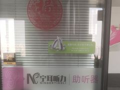 -宁耳听力助听器奥迪康峰力西门子斯达克(静安闸北店)