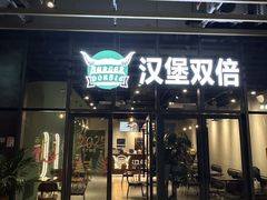 -汉堡双倍·喜鹊堡