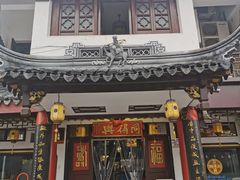 门面-同得兴 Since·1995 传统苏式面馆(嘉馀坊店)