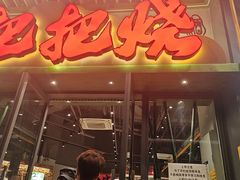 -李不管把把烧(天府三街店)
