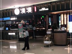 门面-湊湊火锅·茶憩(世博大道店)