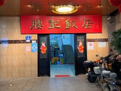 -腰记饭店(龙源路店)