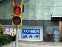 -迪卡侬(高新万达店)