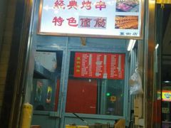 门面-王哥铁板烧(簋街店)