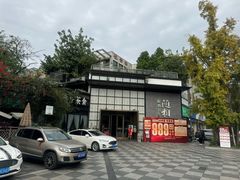 -随和家宴·川菜(杜甫草堂店)