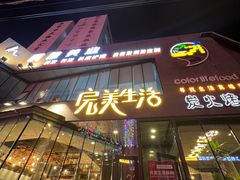 -完美生活炭火烤肉(二马路店)
