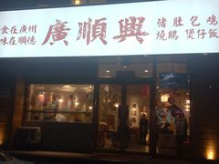 门面-廣順興(天明路店)