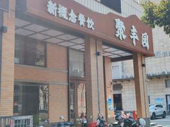-聚丰园•湖鲜餐厅(阿红私房菜梅石路店)