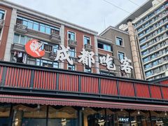 门面-成都吃客(九眼桥店)