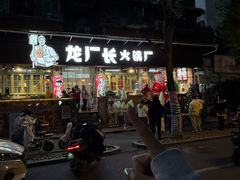 -龙厂长老火锅(抚琴店)