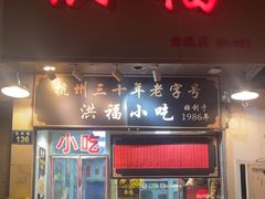-洪福米线(浣纱路店)