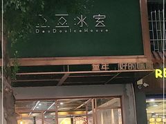 门面-豆豆冰室·地道招牌椰子冻(大良店)