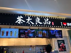 门面-茶太良品·京派茶饮(天河城店)
