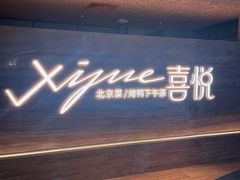 -喜悦烤鸭·新京菜(王府井店)