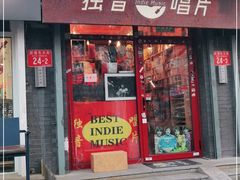 -独音唱片 Indie Music