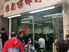 -维记咖啡粉面(福荣街店)