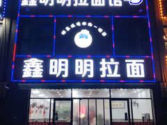 -鑫明明拉面(宁化路店)