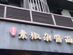 门面-素椒杂酱面(油篓街店)