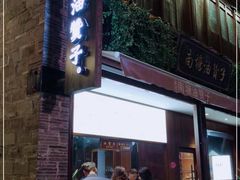 门面-南塘油赞子(南塘店)