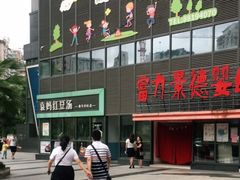 -袁妈红豆汤(重庆总店)