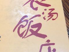 -农汤老店(顺联公园里店)