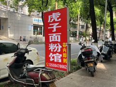-虎子面粉馆(五一东村店)