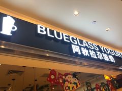 门面-Blueglass酸奶(华贸购物中心店)
