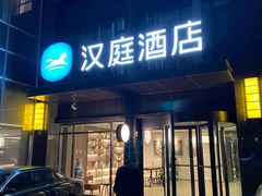 -汉庭(天水万达广场店)