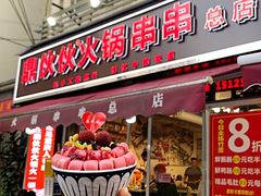 -鼎伙伙火锅串串·10年品牌传承(白象居总店)
