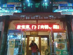 android_upload_pic-宝瑞门钉肉饼店