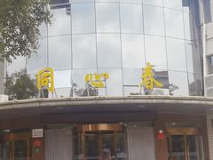 -同心春餐饮(富宁街店)