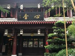 门面-香园自助小火锅