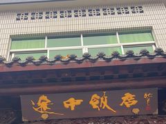 -途中饭店(开化店)