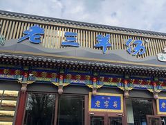 -老三羊汤【北兴隆街店】